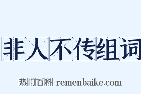 非人不传组词是什么意思的图片